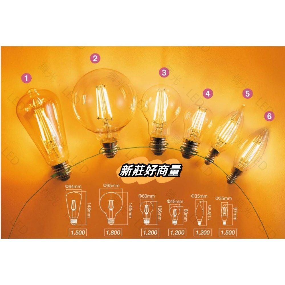 新莊好商量~舞光 LED 4W 燈絲燈 保固2年 CNS認證 高亮度 E27 鎢絲燈泡 另售 6.5W E14