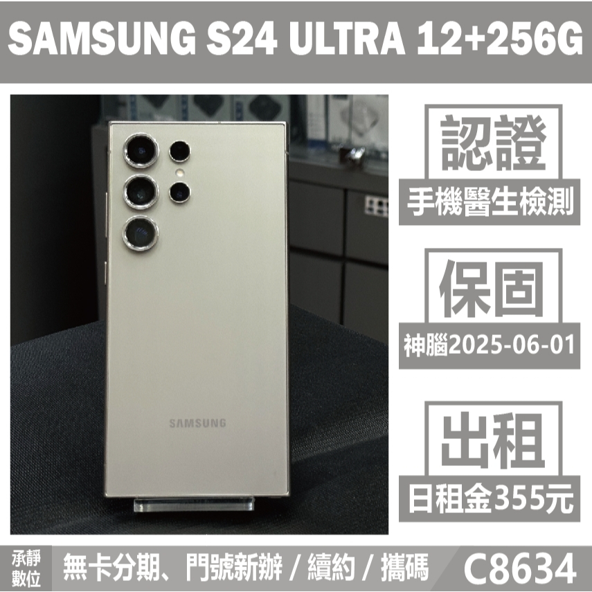 SAMSUNG S24 ULTRA 12+256G 灰色 二手機 附發票 刷卡分期【承靜數位】可出租 C8634 中古機