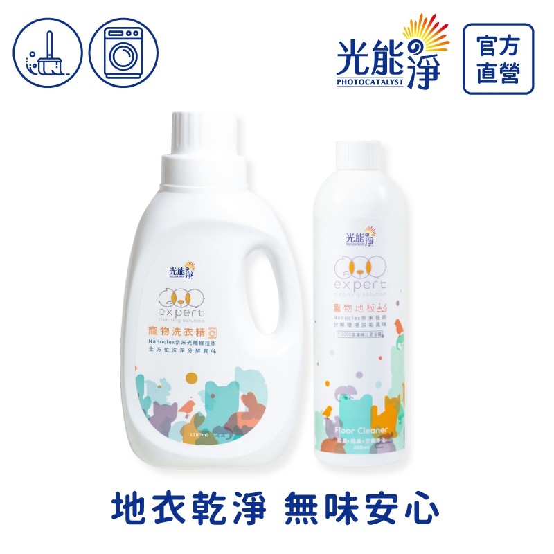 【光能淨】寵物地板清潔劑300ml+全方位寵物洗衣精1100ml 拔除地板尿味 寵物友善 深層洗淨