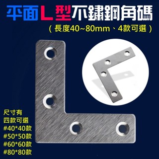【創藝】平面L型不鏽鋼角碼（長度40~80mm、4款可選）(臺灣快速出貨)平面連接件 L型平面支架 層板託連接件