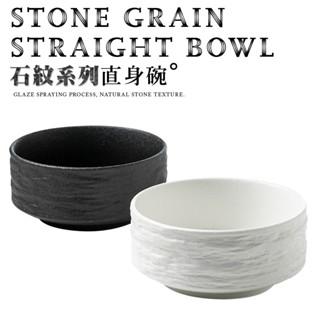 石紋碗 直徑12cm 啞光 磨砂 湯碗 點心碗 冰淇淋碗 深碗 大碗 陶瓷 大號 家用 石紋 碗