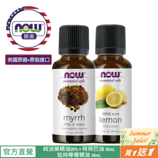 【NOW 娜奧】Now Foods 沒藥複方精油 30ml ~7543~有效期05/2026~送純檸檬精油 30mL