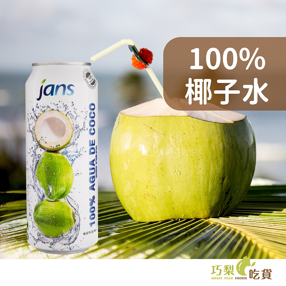 【箱購優惠】良澔 jans 100%椰子水 天然椰子水 490ml 12瓶/箱 越南椰子水 椰子汁 無加糖椰子