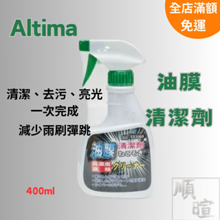 [現貨含稅] Altima 油膜清潔劑 清潔劑 油膜去除劑 400ml 玻璃清潔劑 撥水劑 玻璃清潔 去油膜 玻璃除油膜