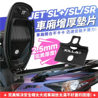 SYM JET SL+ 158 JET SR XILLA 車廂增厚墊片 鋁合金車廂扣墊片 車廂好關 坐墊墊片 改裝