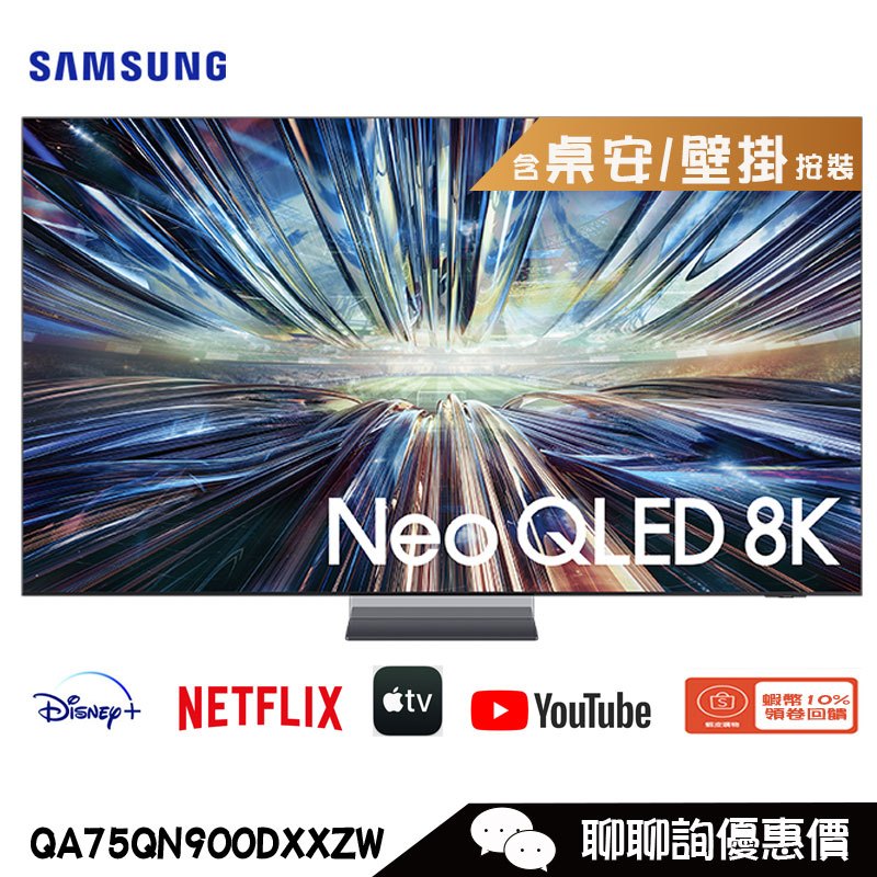 Samsung 三星 QA75QN900DXXZW 電視 75吋 8K Neo QLED量子智慧聯網顯示器