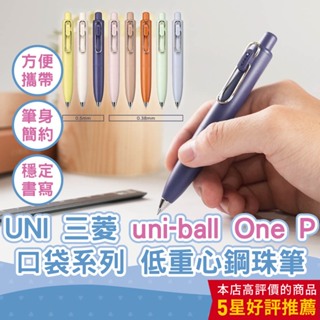 【CHL】UNI三菱 uni-ball One P 0.5/0.38mm 口袋系列 低重心鋼珠筆 小胖筆 撞色 組裝配色