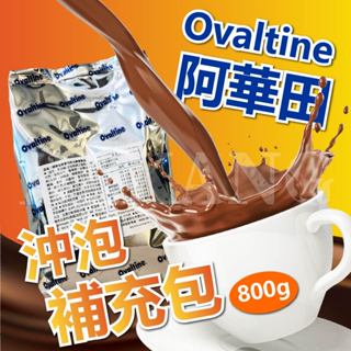🔥現貨秒出🔥阿華田巧克力麥芽飲品-補充包☕️🍫