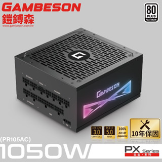 GAMBESON PX系列電源供應器/80PLUS白金牌/全模組/10年保固/ARGB/ 1050W / 1200W