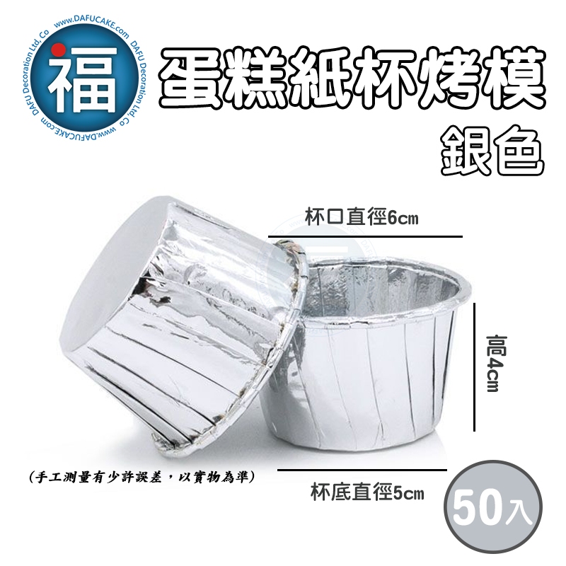 蛋糕紙杯 烤模【貴婦金】金色 銀色 50入/組 紙杯 捲邊杯 馬芬 蛋糕杯 捲口杯 杯子蛋糕 烘焙 烤杯