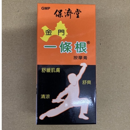 保濟堂 一條根按摩膏 50g 痠痛緩解 健康保健 運動痠痛