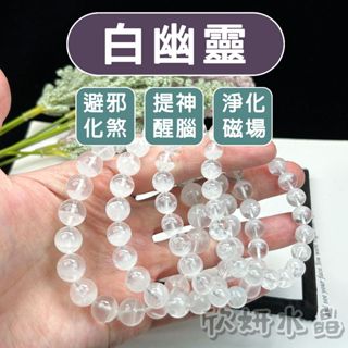 【欣小妞】白幽靈 水晶 5A級聚寶盆白幽靈手珠 白幽靈手鍊 幽靈手珠 幽靈水晶 串珠 天然水晶 串珠手鍊 水晶手鍊