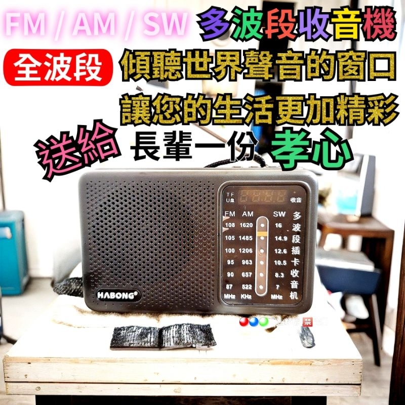 【全波段】FM 調頻 / AM調幅 / SW短波 全波段收音機 MP3播放器/USB 可插記憶卡 🇼🇸台灣快速出貨