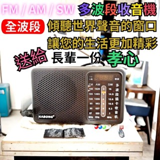 【全波段】FM 調頻 / AM調幅 / SW短波 全波段收音機 MP3播放器/USB 可插記憶卡 🇼🇸臺灣快速出貨