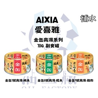 《木木子》AIXIA 愛喜雅 金缶高湯系列 日本 金罐 高湯罐 貓罐 貓罐頭 70G 湯罐 雞肉 鮪魚 鰹魚