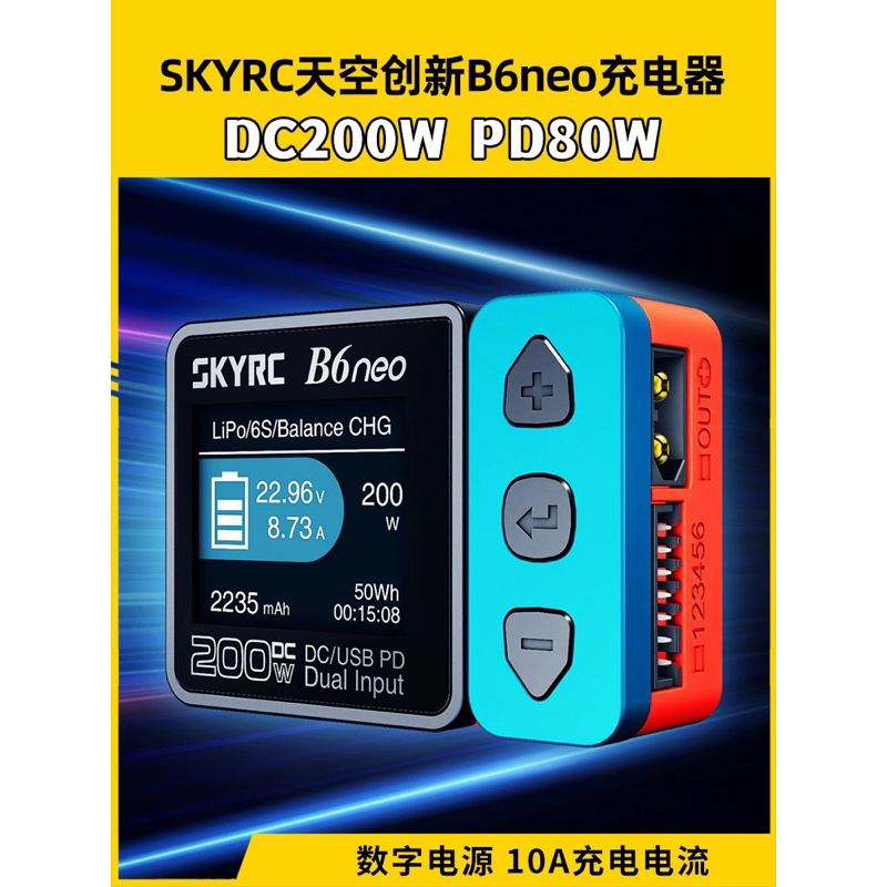 ［東寶模型］SKYRC B6 neo 氮化鎵技術 智能 微型電池充電器 中文介面 200W 10A SK-100198