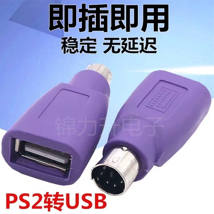 紫色PS2公轉USB母插頭ps2轉usb圓頭鼠標鍵盤接口轉換器電腦轉接頭