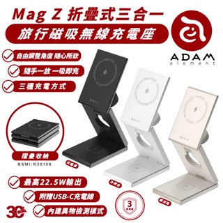 ADAM 亞果元素 Mag Z 三合一 磁吸 無線 充電器 充電座 MagSafe 適 iPhone 15 14 s24