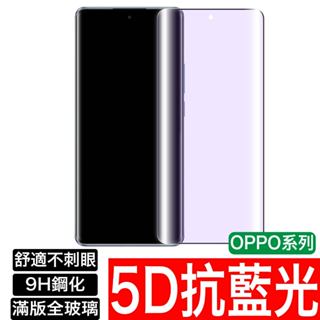 OPPO抗藍光滿版 玻璃貼 保護貼 Reno 10 8 7 6 5 4 3 A9 A79 A98 A38 A55 A78