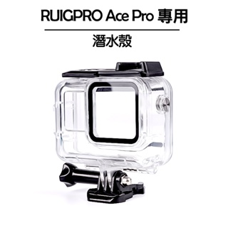 RUIGPRO Ace pro 潛水殼