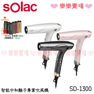免運 樂樂【sOlac】SD-1300 智能中和離子專業吹風機 吹風機 智能 離子 sOlac 贈KOTKA 保溫瓶 7