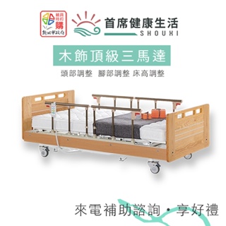 立新電動病床三馬達床 木飾板材質 ABS材質 照護床 居家用照顧床