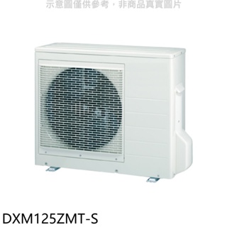 《再議價》三菱重工【DXM125ZMT-S】變頻冷暖1對2-6分離式冷氣外機