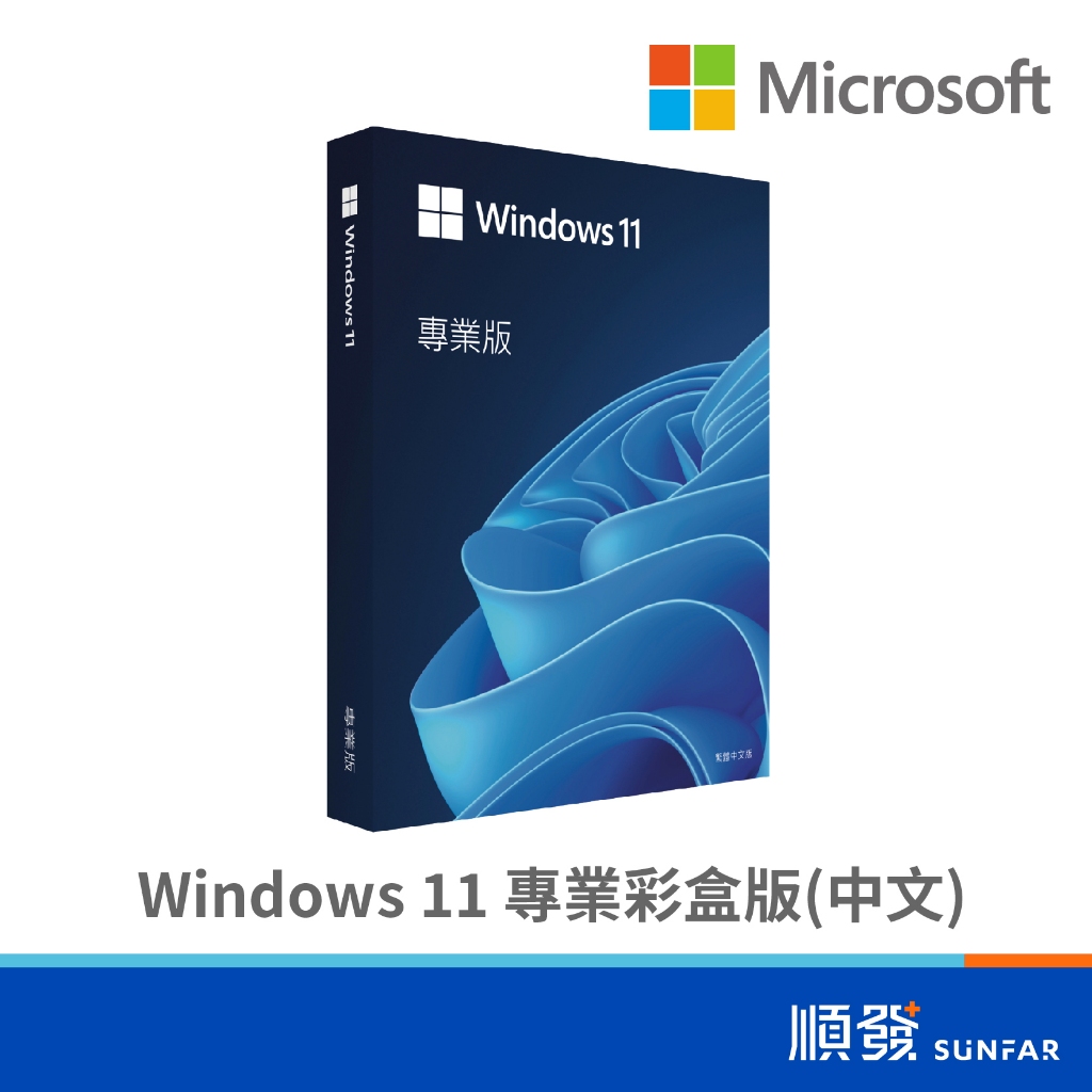 Microsoft 微軟 Win 11 專業彩盒版 中文 作業系統 電腦軟體
