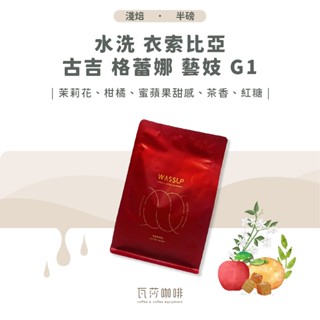 (現貨附發票) 水洗 衣索比亞 古吉 格蕾娜 藝妓 G1 兩次手選挑豆 100%阿拉比卡精品咖啡豆