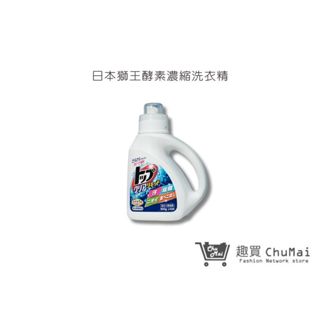 【日本獅王 LION】酵素濃縮洗衣精 900g 去汙消臭洗衣精 預防泛黃 衣物清潔 洗滌｜趣買購物旅遊生活館