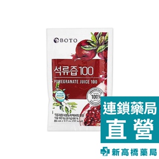 韓國 BOTO 100%石榴汁 原味 80ml【新高橋藥局】美研聖品