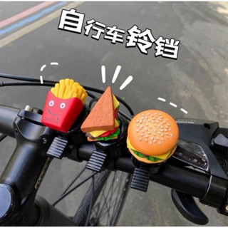 【現貨】車鈴 薯條鈴鐺 漢堡鈴鐺 三明治鈴鐺 自行車鈴鐺 腳踏車鈴鐺 造型自行車鈴鐺 單車通用款鈴鐺 鈴鐺