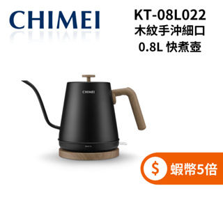 CHIMEI 奇美 KT-08L022 (限時下殺+蝦幣回饋5%) 0.8公升 木紋手沖細口 快煮壺