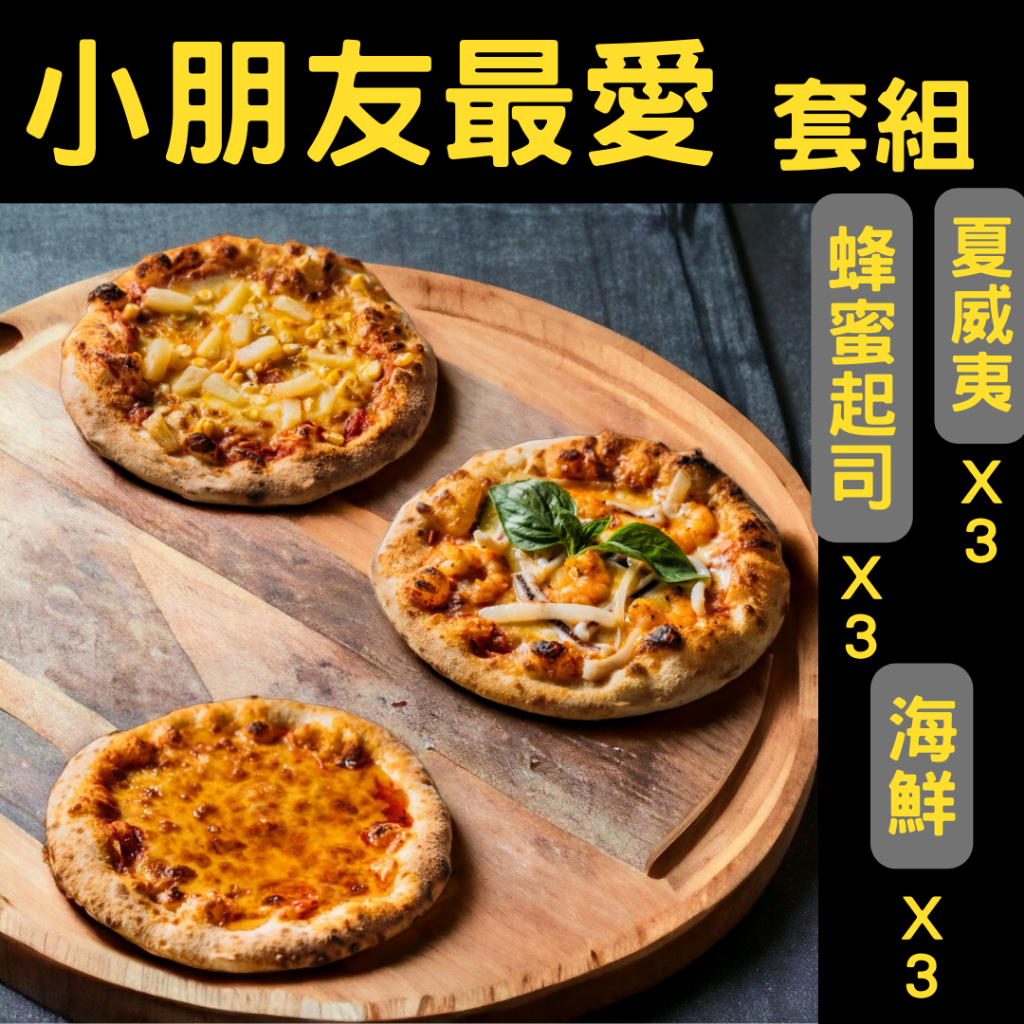 披薩時刻PizzaTimes【小朋友最愛套組 】6-7寸/冷凍手工窯烤披薩/團購美食/宅配披薩/露營推薦美食