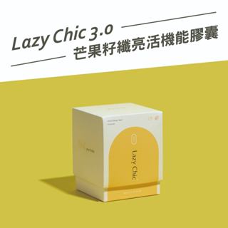 【BeautyPlayer 控 X 阻 X 排 黃金美型公式】Lazy Chic芒果籽纖亮活機能膠囊3.0（素）