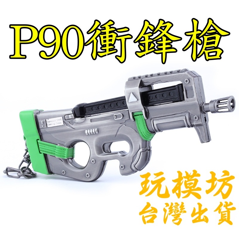 【 現貨 】『 P90 - 衝鋒槍 』13cm 鋅合金材質 刀劍 兵器 手槍 武器 模型 no.9343