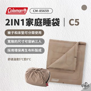 早點名｜Coleman 2 IN 1 / C5 家庭睡袋灰咖啡色 CM-85659 露營睡袋 保暖睡袋 登山睡袋