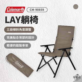 早點名｜Coleman LAY躺椅/灰咖啡 CM-90859 折疊椅 摺疊椅 露營椅 休閒椅 收納椅 環保材質