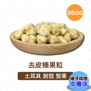 【柚子烘焙材料】土耳其頂級 榛果 250g 分裝(冷藏)生榛果 去皮榛果仁 土耳其 榛果粒 堅果 脫殼榛果 烘焙材料