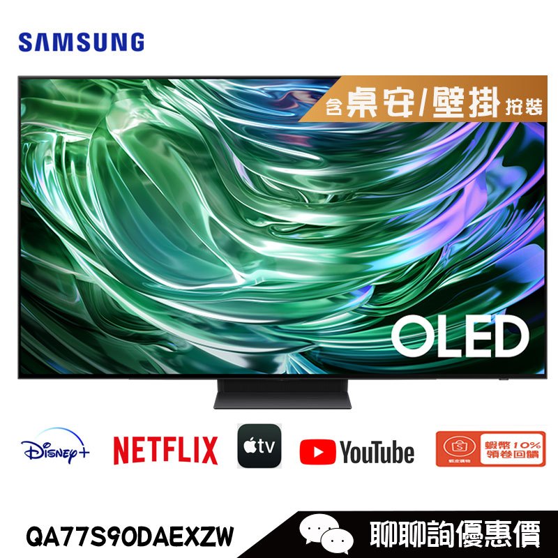 Samsung 三星 QA77S90DAEXZW 電視 77吋 4K OLED 智慧顯示器 S90D