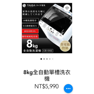 日本TAIGA 8KG全自動單槽洗衣機