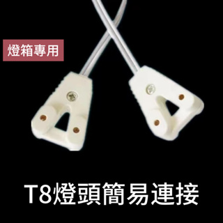 T8燈管聯接座，連接座，快插座，燈管固定夾