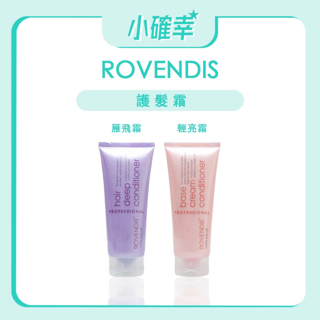 ⭐️小確幸⭐️《ROVENDIS 羅凡迪詩》免沖洗護髮系列 雁飛霜 輕亮霜 護髮霜 150ML