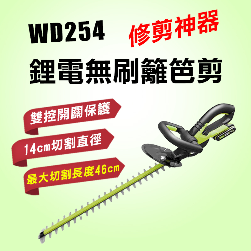 WORX 威克士 WD254 20V 46cm 無刷鋰電籬笆剪 18吋 剪草 庭院修剪【公司貨】