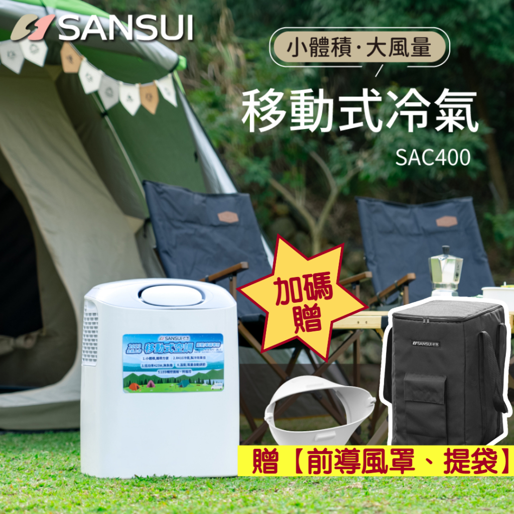 Sansui山水 移動式冷氣機 SAC400贈提袋［Luying森之露］露營 行動冷氣 移動式冷氣 山水 Sansui