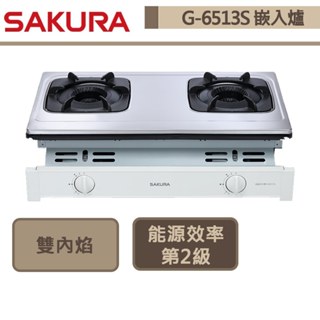 【櫻花牌 g-6513(ng1)】雙內焰嵌入式瓦斯爐-部分地區含基本安裝