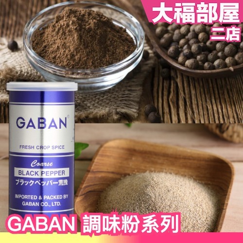 🔥週週到貨🔥日本 HOUSE GABAN 調味粉 黑胡椒粉 白胡椒粉 山椒粉 調味料 調味粉 料理 香料 餐廳級