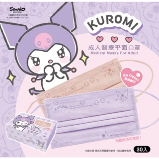 【臺歐】三麗鷗 KUROMI 酷洛米 成人平面鋼印醫療口罩-飛吻款-30入