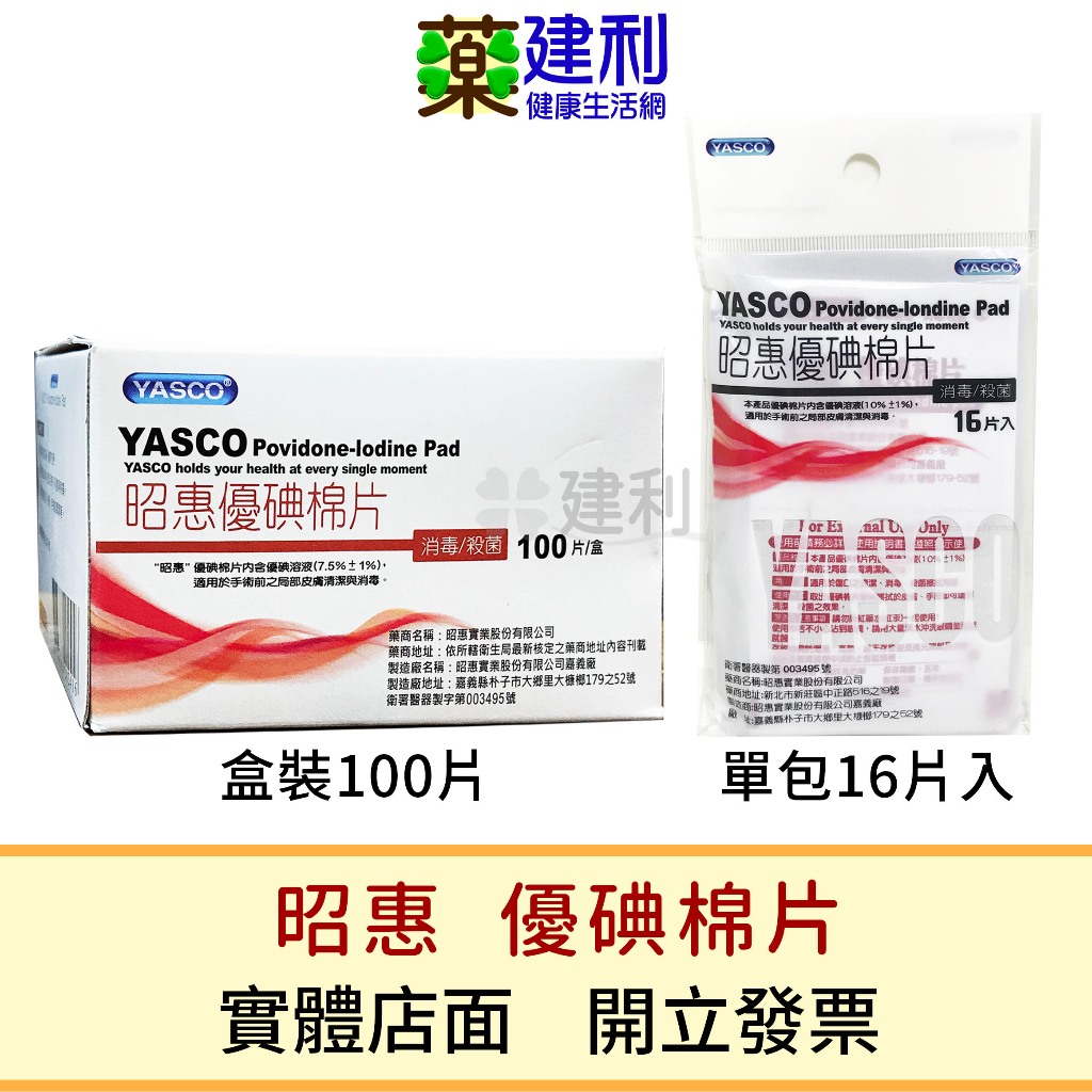 YASCO昭惠 優碘棉片 盒裝100入/單包16入-建利健康生活網