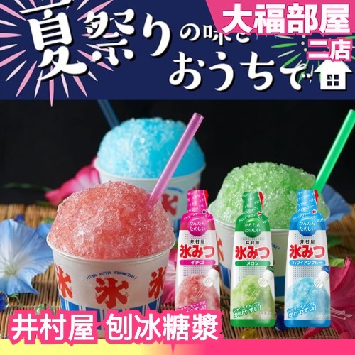 【2入組】日本製 井村屋 刨冰糖漿 330ml 哈密瓜 草莓 夏威夷 刨冰蜜 剉冰醬 冰棒 糖漿 調味醬